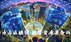 比特币与区块链：数字货币革命的背后