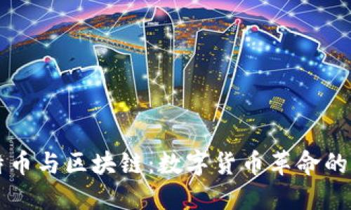 比特币与区块链：数字货币革命的背后