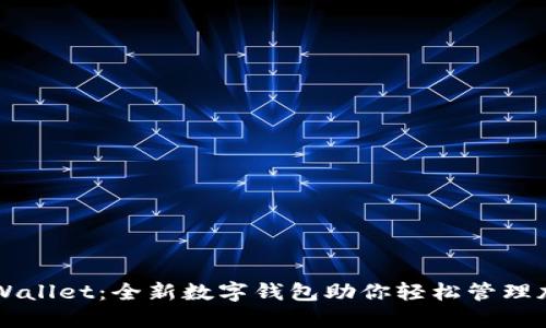 深圳TPWallet：全新数字钱包助你轻松管理加密资产