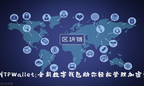 深圳TPWallet：全新数字钱包助你轻松管理加密资产