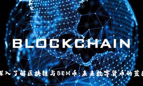 深入了解区块链与BEM币：未来数字货币的蓝图