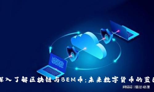 深入了解区块链与BEM币：未来数字货币的蓝图