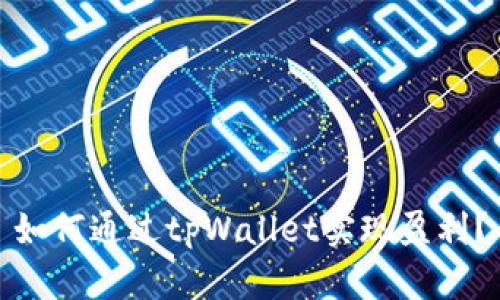 如何通过tpWallet实现盈利？