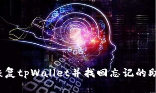 如何恢复tpWallet并找回忘记的助记词？
