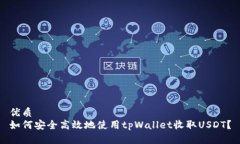 优质如何安全高效地使用tpWallet收取USDT？