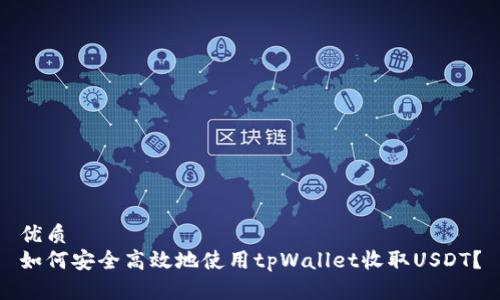 优质
如何安全高效地使用tpWallet收取USDT？