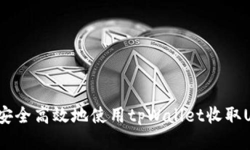优质
如何安全高效地使用tpWallet收取USDT？