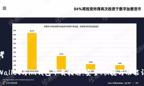 思考

tpWallet与im钱包下载指南：安全、快捷与功能详解