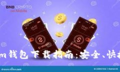 思考tpWallet与im钱包下载指南：安全、快捷与功能