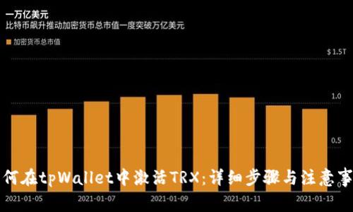 如何在tpWallet中激活TRX：详细步骤与注意事项