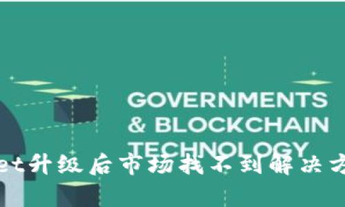 tpWallet升级后市场找不到解决方案指南