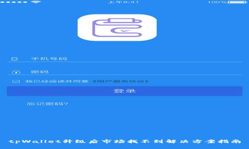 tpWallet升级后市场找不到解决方案指南
