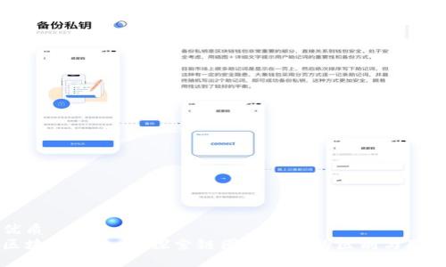 优质
区块链的未来：探索链圈与币圈的区别与联系