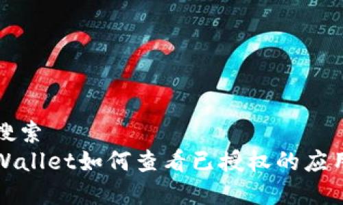 思考的搜索
优质tpWallet如何查看已授权的应用和权限
