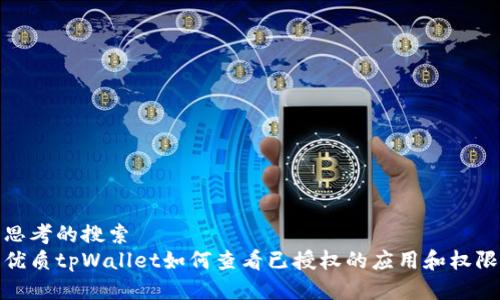 思考的搜索
优质tpWallet如何查看已授权的应用和权限