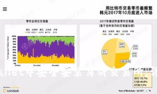 如何在tpWallet中安全安装薄饼交易所：详细步骤指南