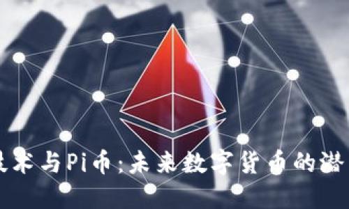 区块链技术与Pi币：未来数字货币的潜力与挑战