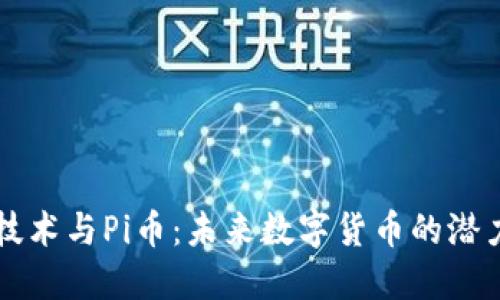 区块链技术与Pi币：未来数字货币的潜力与挑战
