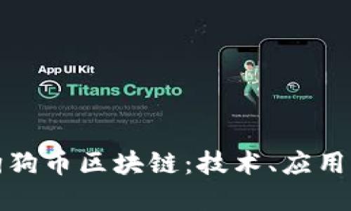 全面了解狗狗币区块链：技术、应用与未来趋势
