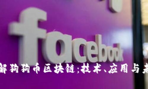 全面了解狗狗币区块链：技术、应用与未来趋势
