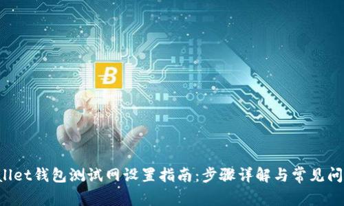TP Wallet钱包测试网设置指南：步骤详解与常见问题解答