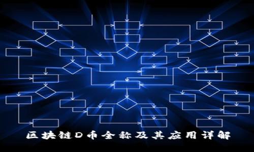 区块链D币全称及其应用详解