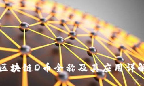 区块链D币全称及其应用详解