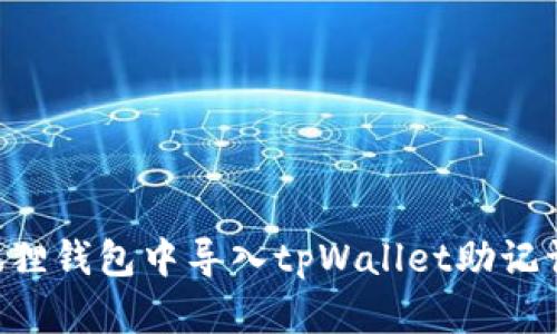 如何在小狐狸钱包中导入tpWallet助记词：详细指南