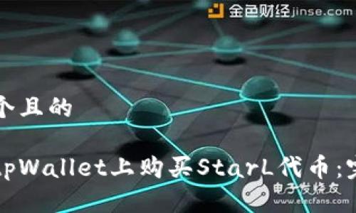 思考一个且的

如何在tpWallet上购买StarL代币：完整指南