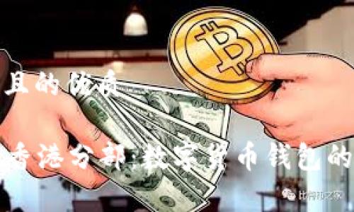思考一个且的优质

tpWallet香港分部：数字货币钱包的未来之路