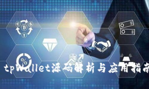  tpWallet源码解析与应用指南