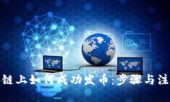 优质在区块链上如何成功发币：步骤与注意事项