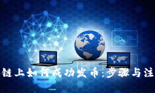 优质
在区块链上如何成功发币：步骤与注意事项