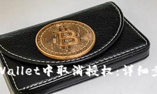 如何在tpWallet中取消授权：详细步骤与说明