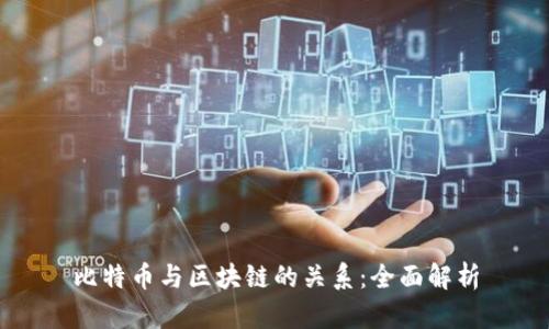 比特币与区块链的关系：全面解析