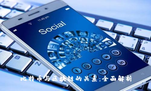 比特币与区块链的关系：全面解析