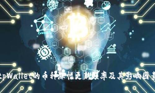 tpWallet的币种涨幅更新频率及其影响因素