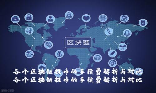 各个区块链提币的手续费解析与对比
各个区块链提币的手续费解析与对比