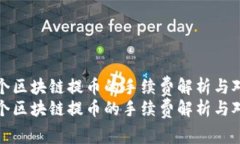 各个区块链提币的手续费解析与对比各个区块链