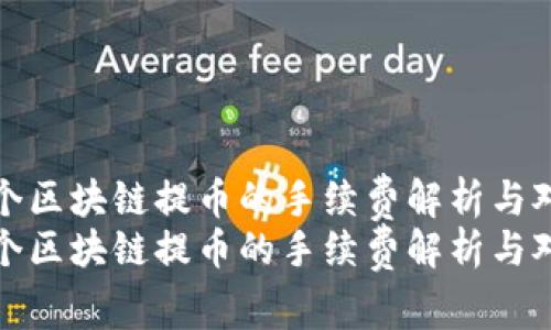 各个区块链提币的手续费解析与对比
各个区块链提币的手续费解析与对比