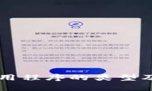tpWallet应用程序的类型及其功能解析