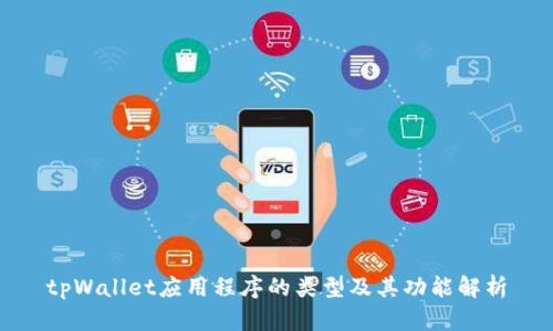 tpWallet应用程序的类型及其功能解析