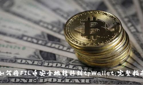 如何将FIL币安全地转移到tpWallet：完整指南