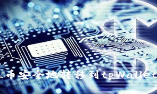 如何将FIL币安全地转移到tpWallet：完整指南