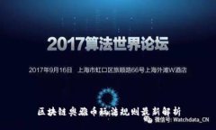 区块链奥雅币玩法规则最新解析