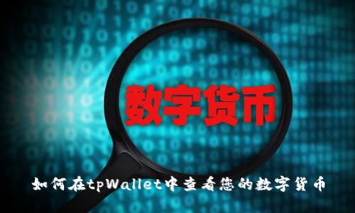 如何在tpWallet中查看您的数字货币