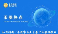 如何判断一个数字币是否基于区块链技术