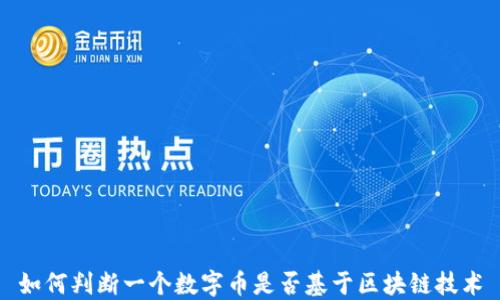 
如何判断一个数字币是否基于区块链技术