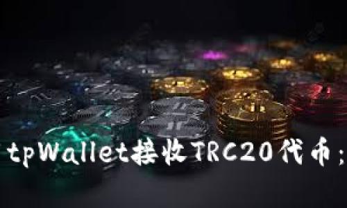 如何使用tpWallet接收TRC20代币：完整指南