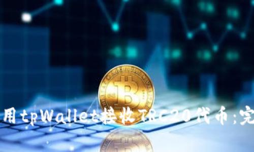 如何使用tpWallet接收TRC20代币：完整指南